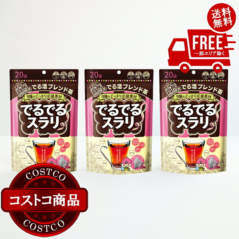 送料無料！(コストコ) でるでるスラリ ブレンド茶 20袋 3袋セット ※ご注文後5-14日でお届けします