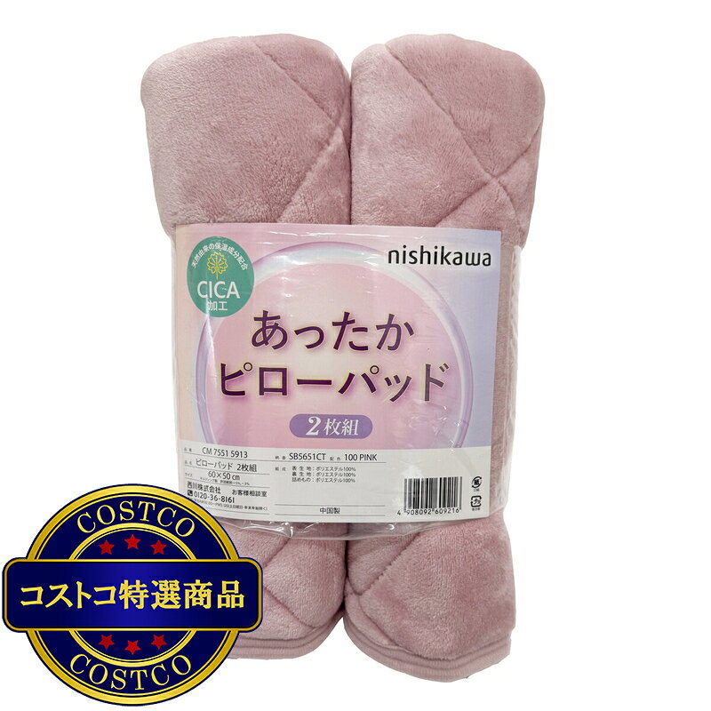 送料無料!(コストコ) 西川 あったか枕パッド CICA加工 2枚パック 50cm x 60cm ※ [3]