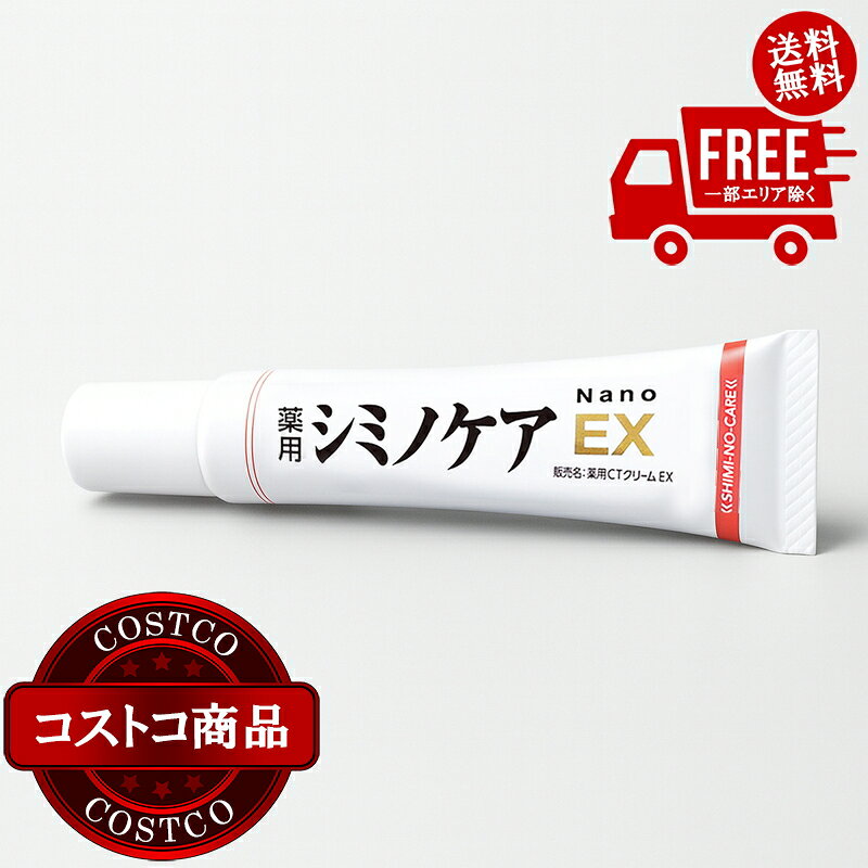 送料無料！(コストコ) 薬用シミノケアEX Nano 20g ※ご注文後5-14日でお届けします