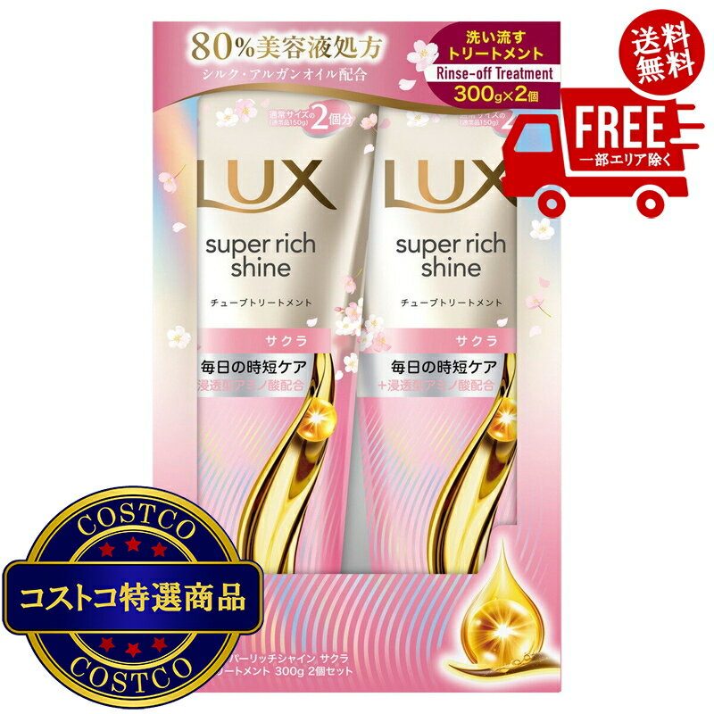 送料無料！(コストコ) LUX (ラックス）スーパーリッチシャイン サクラ 補修チューブトリートメント 300g 2個セット　※ご注文後2-3日以内にお届けします