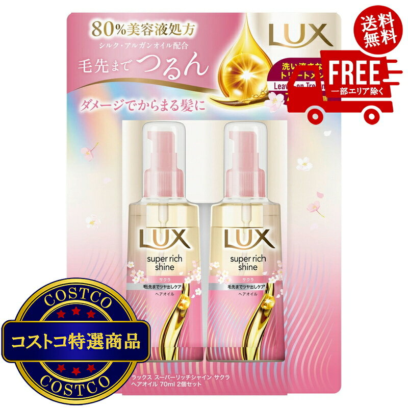 送料無料！(コストコ) LUX (ラックス）スーパーリッチシャイン サクラ 補修ヘアオイル 70ml 2本セット　※ご注文後2-3日以内にお届けします