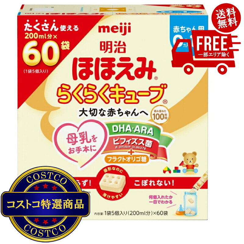 送料無料！(コストコ) 明治ほほえみらくらくキューブ60袋 0か月~1歳頃　※ご注文後2-3日以内にお届けします