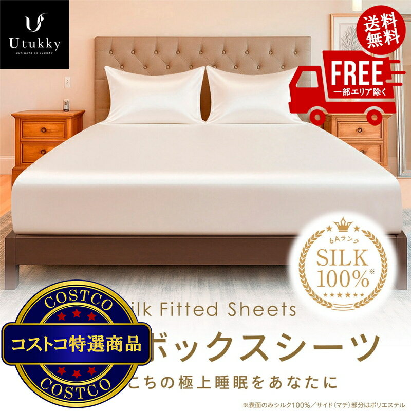 送料無料！(コストコ) Utukky シルクボックスシーツ ダブル 140 x 200 x 35cm　※