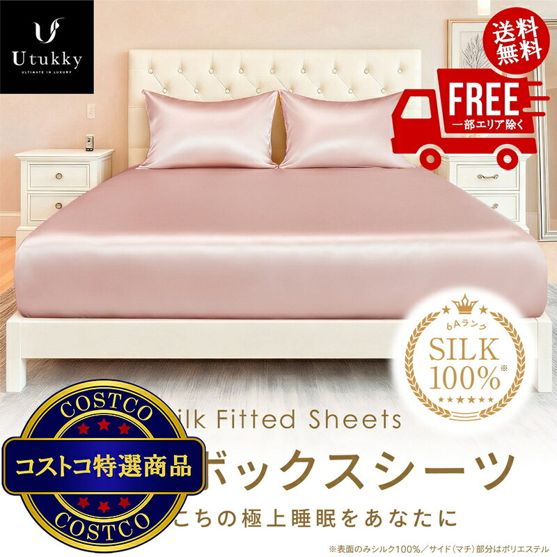 送料無料！(コストコ) Utukky シルクボックスシーツ ダブル 140 x 200 x 35cm　※