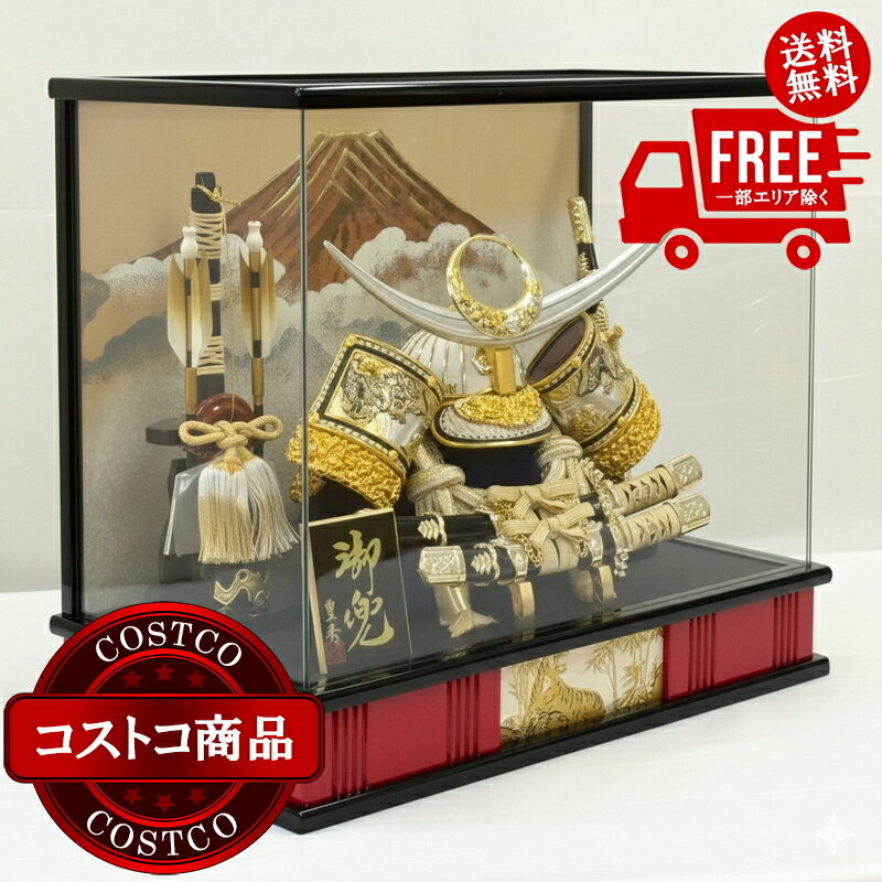送料無料！(コストコ) 五月人形 兜ケース飾り 27-5-1Z　※ご注文後5-14日でお届けします