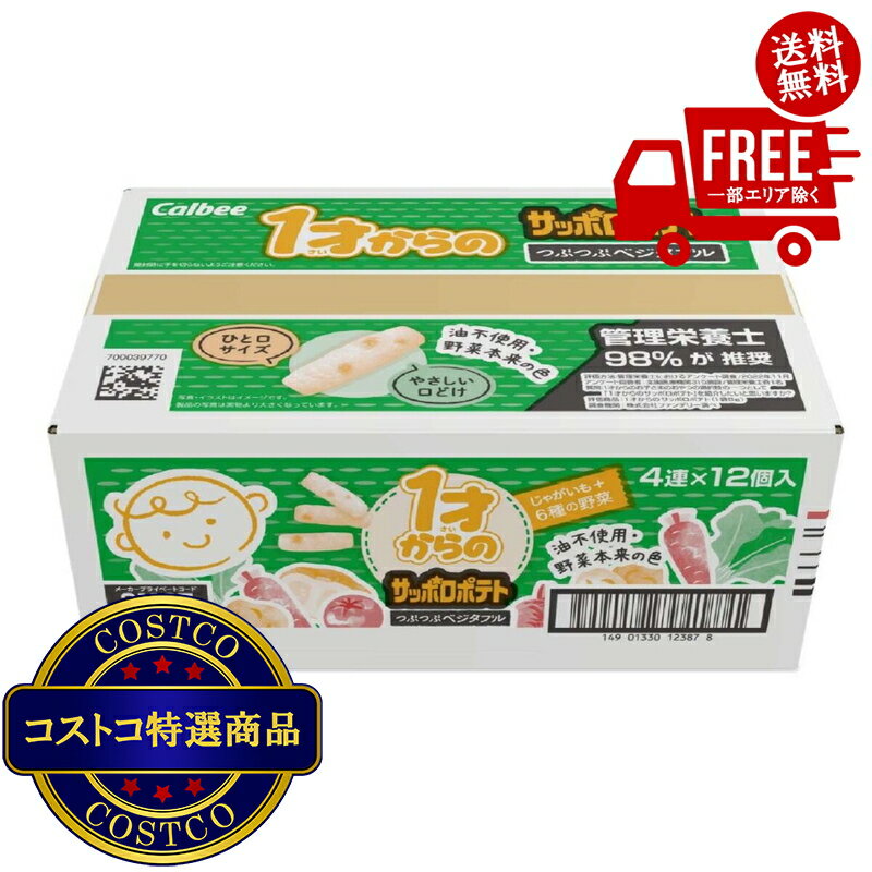 送料無料！(コストコ) カルビー 1才からのサッポロポテト 4連 x 12個セット　※ご注文後2-3日以内にお届けします