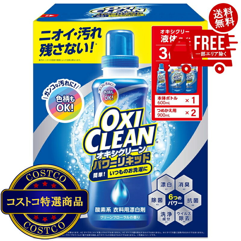 送料無料！(コストコ) オキシクリーン パワーリキッド クラブ パック 600ml 本体 +...