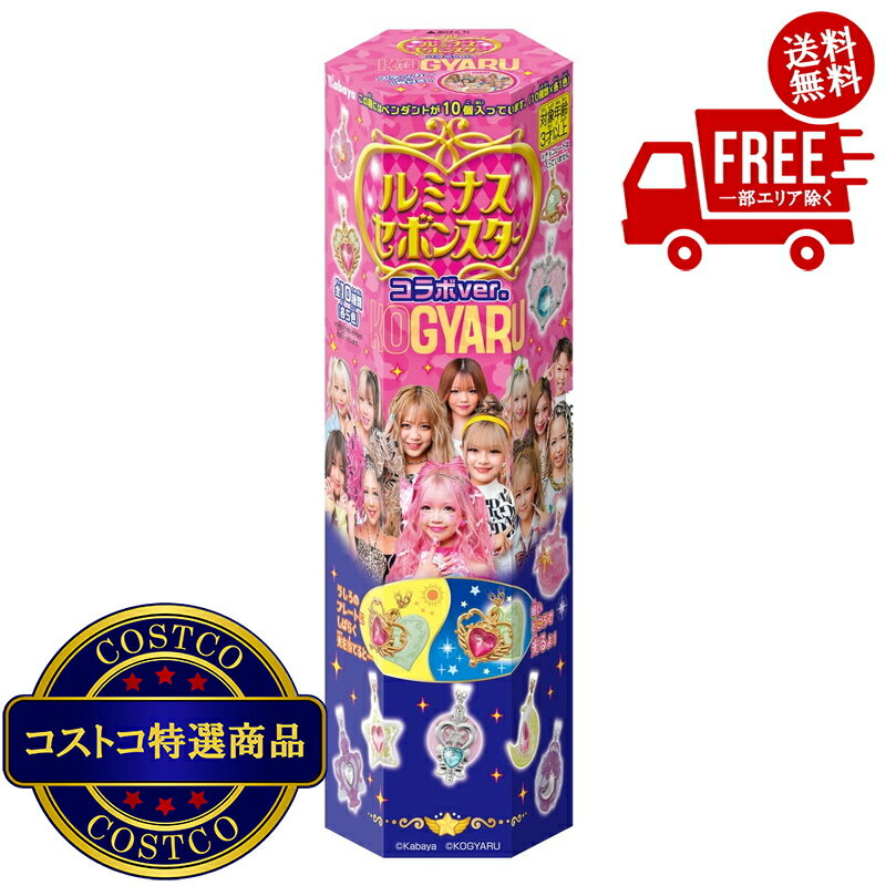 送料無料！(コストコ) カバヤ セボンスター KOGYARU コラボ VER. 10個入り　※ご注文後2-3日以内にお届けします
