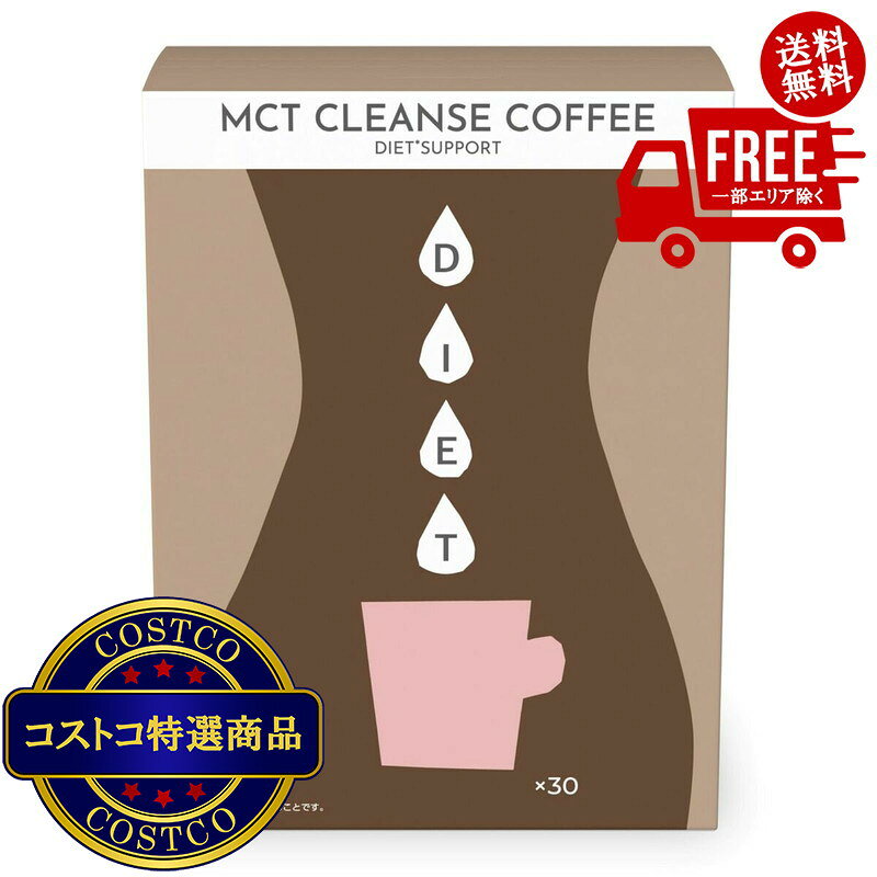 送料無料！(コストコ) ファイン MCT クレンズコーヒー 30包 2セット　※ご注文後2-3...