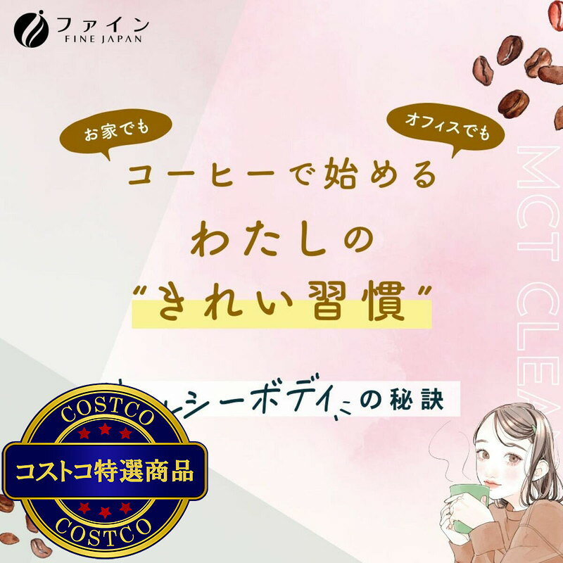 送料無料！(コストコ) ファイン MCT クレンズコーヒー 30包 2セット　※ご注文後2-3...