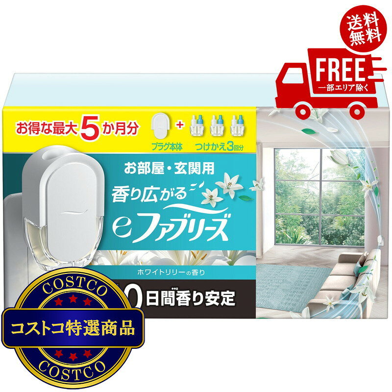 送料無料！(コストコ) 香り広がるeファブリーズ 室内・玄関用 消臭芳香剤 ホワイトリリーの香り 本体1個 詰め替え3個　※ご注文後2-3日以内にお届けします