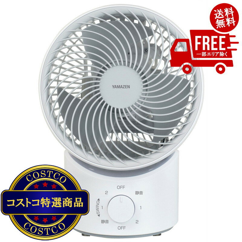 送料無料！(コストコ) YAMAZEN ACサ−キュレーター YAS-BFKW151 WH ※ご注文後5-14日でお届けします