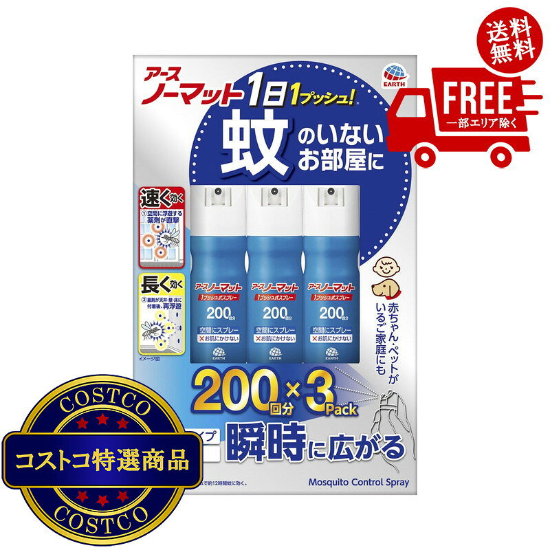 ＜ ご注文前の確認事項 ＞ ・ご注文後に欠品する場合もあります。 ・出荷元の都合により出荷が遅れる場合もあります。 ・送料無料は、北海道、沖縄、離島は対象外となります。 --------------------------- 家中どこでも使えるスプレータイプの蚊とり。1プッシュで瞬時に薬剤が広がり、約12時間蚊に効きます。押しやすく使いやすいプッシュボタンです。形状スプレー香り無香料内容量200回分 3本パック【商品特長】1日1プッシュ！※　蚊のいないお部屋に速く効く：空間に浮遊する薬剤が直撃長く効く：薬剤が天井・壁・床に付着後再浮遊※4.5〜8畳あたり、1プッシュで約12時間蚊に効く。1プッシュで瞬時に薬剤が広がり、約12時間蚊に効く（使用環境により異なります）1本で家中に使える。電気も電池も火も使わない。赤ちゃんやペットがいるご家庭にも使える。押しやすく使いやすいプッシュボタン。低刺激タイプ。無香料。?【使用方法】4.5〜8畳あたり壁際から部屋中央に向かって1回噴射する。4.5〜8畳あたり1回の噴射で蚊成虫には約12時間、ハエ成虫には噴射直後のみ有効。本品41.7mLで約200回使用できる。※ プッシュボタンを1回押すと、必要量が噴射される。※ 窓やドアを閉めて使用する。初めて使用する時カチッと音がするまでボタンを強く押し込む。十分な量が出ないので、2回程度屋外に向かってカラ押ししてから使用する。注意−人体に使用しないこと肌にスプレーする虫よけ剤ではありません。?【使用上の注意】必要に応じて読めるよう、台紙を保管しておくこと。?【 してはいけないこと 】噴射前に噴射口の方向をよく確認して、薬剤が顔などにかからないようにすること。人体用虫よけ剤（蚊用塗布型忌避剤）ではないので、人体には使用しないこと。人体に向かって噴射しないこと。薬剤を吸い込まないこと。?【 相談すること 】万一、身体に異常が起きた場合は、できるだけ本品を持って直ちに本品がピレスロイド系薬剤を含む商品であることを医師に告げて診療を受けること。?【 その他の注意 】定められた用法、用量を厳守すること。特に、1プッシュするだけで十分な薬量が出るので、何度もプッシュしないこと。噴射中は噴射する人以外の人の入室を避けること。噴射中に、薬剤が皮膚や目にかからないように注意すること。薬剤が皮膚に付いたときは、石けん水でよく洗い、目に入ったときは、直ちに水でよく洗い流すこと。アレルギー症状やかぶれを起こしやすい体質の人は、薬剤に触れたり、吸い込んだりしないようにすること。噴射口をふさがないこと。逆さまにして噴射しないこと。噴射できなくなることがある。飲食物、食器、飼料、おもちゃ、観賞魚・小鳥などのペット類、観賞植物などにかからないようにすること。特に観賞魚・観賞エビ等の水槽や昆虫の飼育カゴがある部屋では使用しない。ピレスロイド系薬剤を含むので、子供や第三者の監督が必要な方には使用させないこと。閉め切った部屋や狭い部屋で使用する場合は、時々部屋の換気をすること。?【 保管及び取扱い上の注意 】子供や第三者の監督が必要な方の手の届かない所に保管すること。直射日光や火気を避け、涼しい所に保管すること。缶のさびを防ぐため、水回りや湿気の多い所には置かないこと。暖房器具（ファンヒーター等）や加熱源の周囲、夏場の車内は温度が上がり破裂する危険があるので置かないこと。?【 廃棄の方法 】捨てる時は、風通しが良く、火気のない屋外で風下に向かって人にかからないように、噴射音が消えるまでボタンを繰り返し押して、ガスを抜くこと。各自治体の定める方法に従って廃棄すること。大量に使い残した缶の廃棄方法はお手数ですがアース製薬のお客様からお気づきを頂く窓口にお問い合わせください。?【火気と高温に注意】高圧ガスを使用した可燃性の製品であり、危険なため、下記の注意を守ること。炎や火気の近くで使用しないこと。火気を使用している室内で大量に使用しないこと。高温にすると破裂の危険があるため、直射日光の当たる所やストーブ、ファンヒーター等の近くなど温度が40度以上となる所に置かないこと。火の中に入れないこと。使い切って捨てること。高圧ガス：LPガス火気厳禁