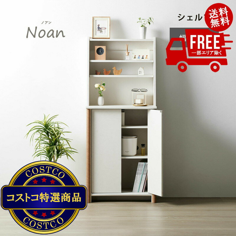 送料無料！(コストコ) 朝日木材加工 シェルフ NOC-1460SH-WH　※