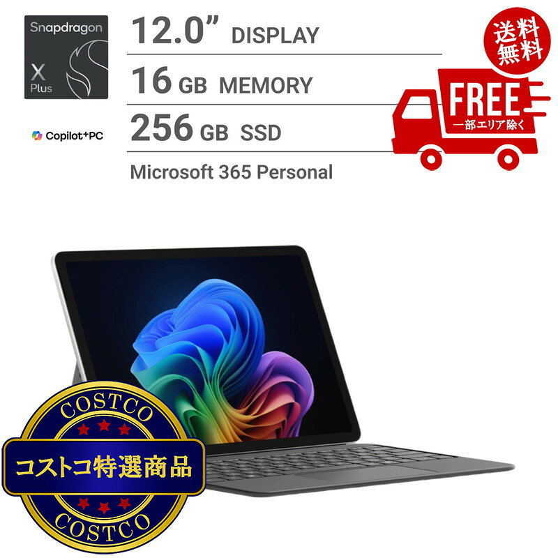 送料無料！(コストコ) Microsoft laptop/Surface Pro 12インチ/Snapdragon X Plus/メモリ 16GB/SSD 256GB/キーボード・ペン セット/EP2-27651/SET　※