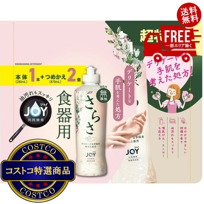 送料無料！(コストコ) さらさ ジョイ 食器用洗剤 本体 280ml +替え870ml x 2 台所 ...