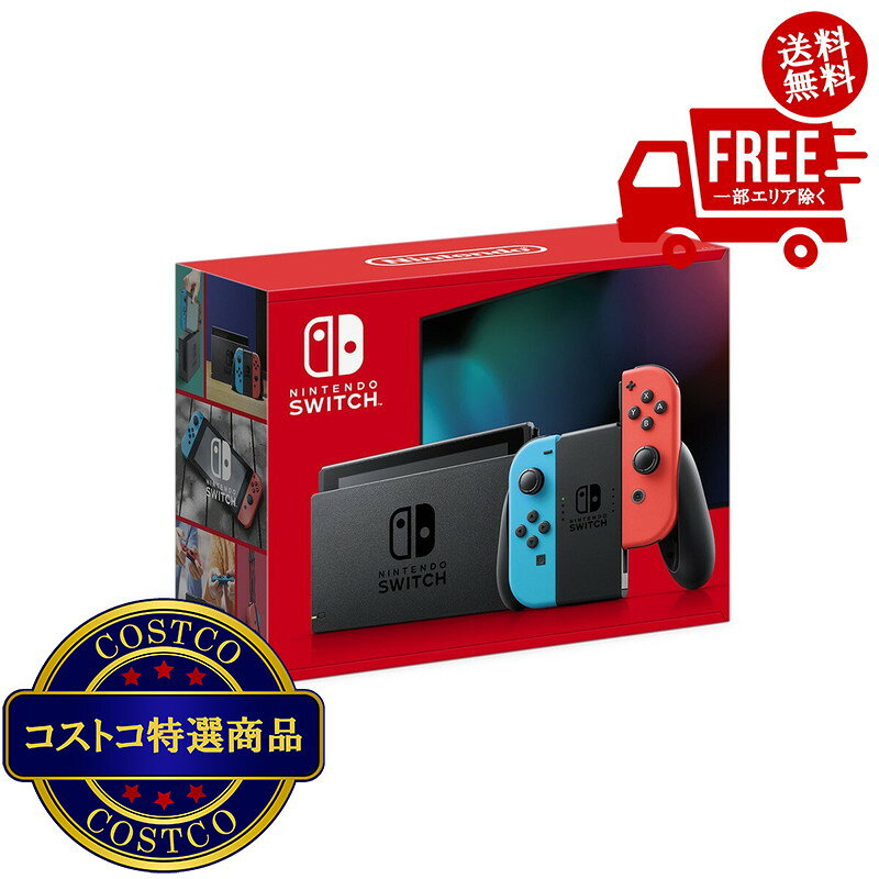 送料無料！(コストコ) Nintendo Switch HAD-S-KABAH [ネオンブルー・ネオンレッド]　※ご注文後2-3日以内にお届けします