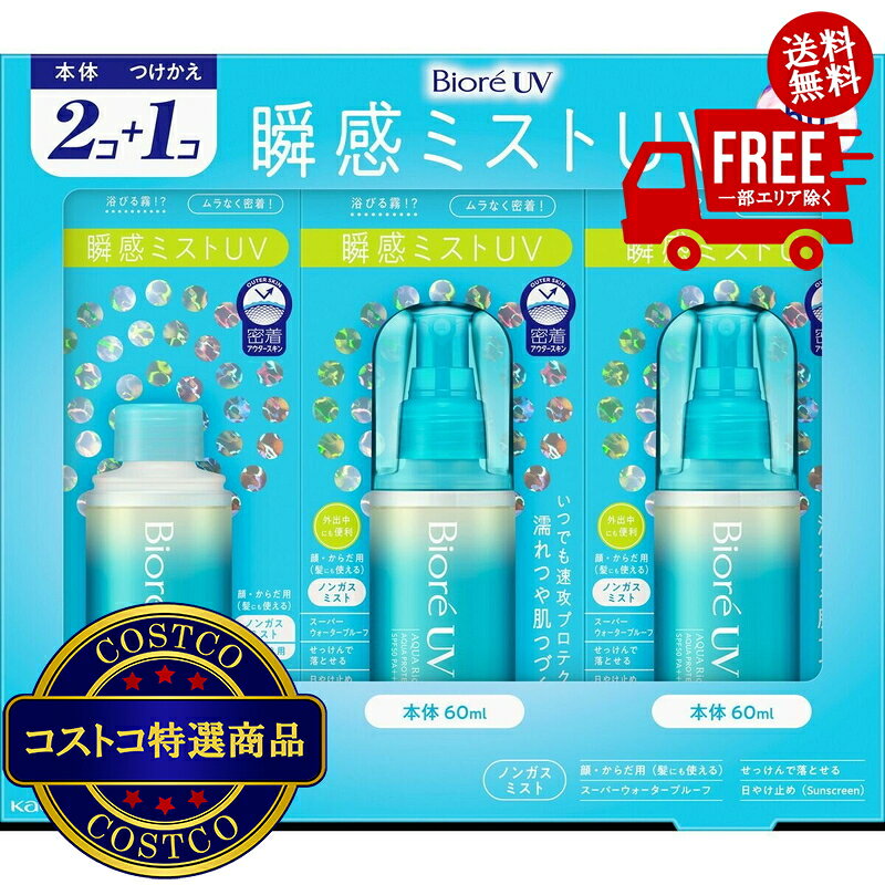 ＜ ご注文前の確認事項 ＞ ・ご注文後に欠品する場合もあります。 ・出荷元の都合により出荷が遅れる場合もあります。 ・送料無料は、北海道、沖縄、離島は対象外となります。 --------------------------- 浴びる霧！全身にムラなく密着。瞬感ミストUV 本体2個、詰替1個ノンガスミストタイプSPF50　PA＋＋＋＋。スーパーウォータープルーフ（80分間の耐水試験で確認済み）。せっけんで落とせるみずみずしいフレッシュシトラスの香り内容量180ml「しゅっぴたっ」「しゅっ」とすると浴びる霧のようなミストが、素早く乾いて「ぴたっ」とムラなく密着。いつでもどこでも全身速攻プロテクト！瞬感ミストUV。ノンガスミストタイプ。外出中でもサッとUV対策できて便利。浴びるたび素肌のうるおいを守って、濡れつや肌つづく。顔・からだ用（髪にも使える）。SPF50　PA＋＋＋＋。スーパーウォータープルーフ（80分間の耐水試験で確認済み）。せっけんで落とせる。