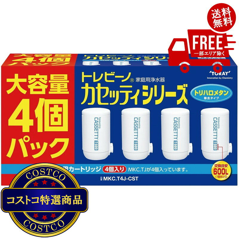 ＜ ご注文前の確認事項 ＞ ・ご注文後に欠品する場合もあります。 ・出荷元の都合により出荷が遅れる場合もあります。 ・送料無料は、北海道、沖縄、離島は対象外となります。 --------------------------- カセッティシリーズのカートリッジが4個入ったお買得品塩素・濁りはもちろん、トリハロメタンも除去。体に大切なカルシウムやマグネシウムなどのミネラル分を損なうことなく、安心しておいしくお飲みいただけます。浄水能力：13項目+PFOS/PFOA除去（試験済）カートリッジ1個で600Lの水をろ過（1日10L使用の場合約2か月　1日15L使用の場合約1ヶ月）【セット詳細】　MKC.TJx4個?【浄水能力(JIS S3201試験結果)】遊離残留塩素：総ろ過水量600L、除去率80%濁り：総ろ過水量600L、ろ過流量50%総トリハロメタン：総ろ過水量600L、除去率80%2-MIB（カビ臭）：総ろ過水量600L、除去率80%CAT（農薬）：総ろ過水量600L、除去率80%テトラクロロエチレン：総ろ過水量600L、除去率80%トリクロロエチレン：総ろ過水量600L、除去率80%?※日本工業規格：JIS S 3201 試験結果※商品の浄水能力は、JISの試験方法で定められた条件下で各項目毎に計測した浄水能力を個別に表示したものです。?■本カートリッジは、トレビーノ・カセッティ?シリーズすべての本体製品(品番がMKで始まる商品)にお使いいただけます。?●???? Size: 奥行100mm， 横幅237mm， 高さ120mm●???? Weight:0.58kg●???? Material: ABS樹脂、ポリプロピレン●???? Country of origin:中国●???? Brand:トレビーノ