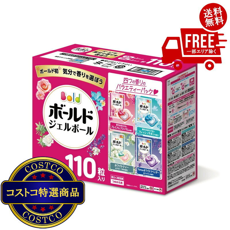 ?新しい洗濯洗剤のボールドジェルボールは部屋干しでも天日干し級の爽やかさ?ボールドジェルボールは4つの柔軟剤成分が1粒に配合 消臭・ふわふわ・香り・シワ&黄ばみ防止?コストコ限定4種詰め合わせセット（華やかプレミアムブロッサム/心弾けるホワイトティー&フローラル/心安らぐホワイトラベンダー＆ジャスミン/爽やかフレッシュフラワーサボン）?太陽のジェルボール?ファブリーズ&レノアと共同開発　消臭して香る?強洗浄ですすぎ1回でOK形状タブレット使用回数110 回香り4種の香り内容量110部屋干しでも天日干し級の爽やかさ！ファブリーズ レノアと共同開発　1粒で究極パーフェクト柔軟剤効果 4 in 1強洗浄 洗い上がり輝く白さシワ*1 &黄ばみ防止*1 アイロンがけが楽に！*1ふんわり仕上げ　驚きの柔らかさ香り長続き　着ている間も華やか消臭成分2倍濃縮*2縦型・ドラム式・すすぎ1回OK*1 弊社他洗剤比、平均洗濯物量(P&G調べ)比 *2 当社液体洗剤比