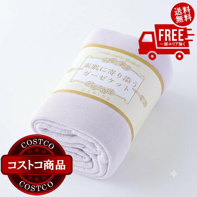 送料無料！(コストコ) UCHINO 素肌に寄り添う ガーゼケット 140cm x 190cm　※ご注文後5-14日でお届けします
