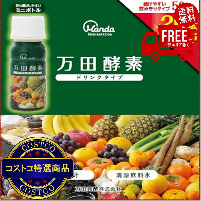 ＜ ご注文前の確認事項 ＞ ・ご注文後に欠品する場合もあります。 ・出荷元の都合により出荷が遅れる場合もあります。 ・送料無料は、北海道、沖縄、離島は対象外となります。 --------------------------- 「万田酵素」ペースト（分包）タイプ1包分相当を配合！手軽においしく万田酵素を摂取可能！50mlの飲みきりタイプ！フルーティーな飲みやすい味で、家族みんなで楽しく健康習慣妊娠中や授乳中の方はもちろん、小さなお子様からご年配の方まで特徴その他分類その他・万田酵素は、 果実類、野菜類、穀類、海藻類、など53種類の植物性原材料を、3年3ヵ月以上発酵・熟成させた植物発酵食品です。・保存料・香料・着色料不使用、しかも発酵・熟成の段階では非加熱、水さえも加えず、原材料と独自の発酵技術でつくられます。・健康補助食品として、1日1本を目安に適宜お召し上がりください。・飲みにくい場合は、他の飲み物に混ぜても差し支えございません。(70℃以上の熱いものは避け、その日のうちにお召し上がりください。)