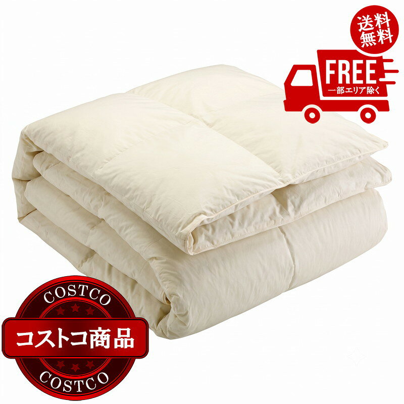 送料無料！(コストコ) 羽毛合い掛け布団 ナチュラルダックダウン85％ ダブル　※ご注文後4-7日でお届けします