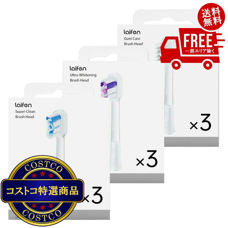 送料無料！(コストコ) Laifen 替えブラシ 3種 9本セット　※ご注文後5-14日でお届けします