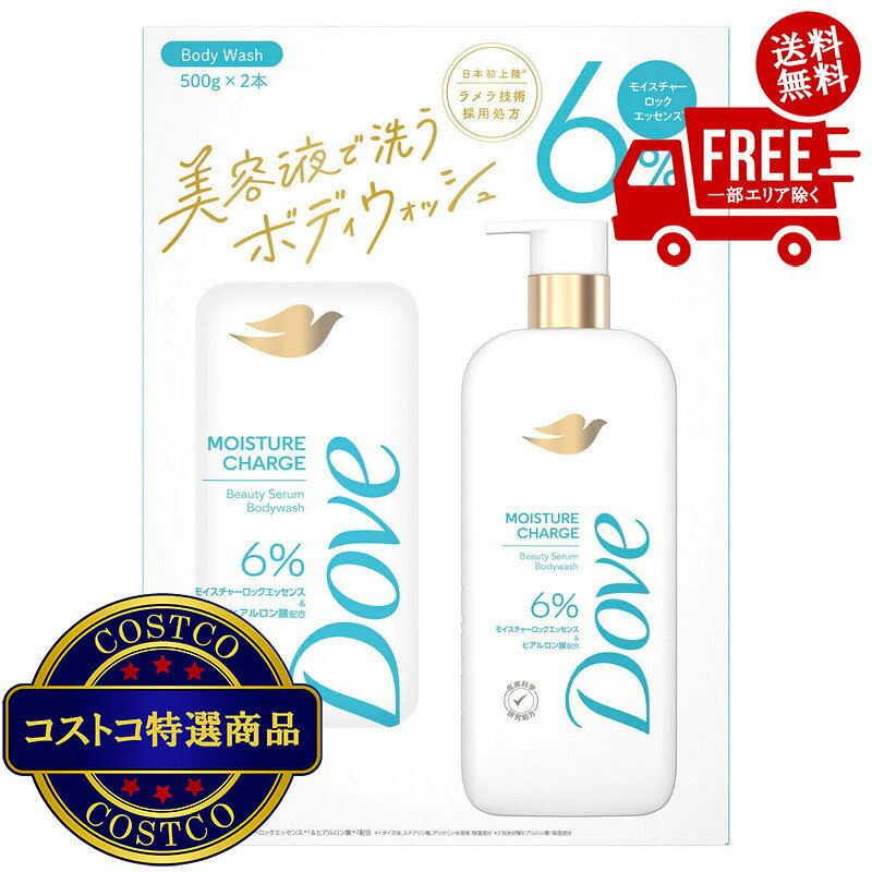 送料無料！(コストコ) ダヴ ビューティーセラム ボディウォッシュ モイスチャーチャージ 500ml x 2本 美容液で洗うボディウォッシュ　※ご注文後2-3日以内に出荷します
