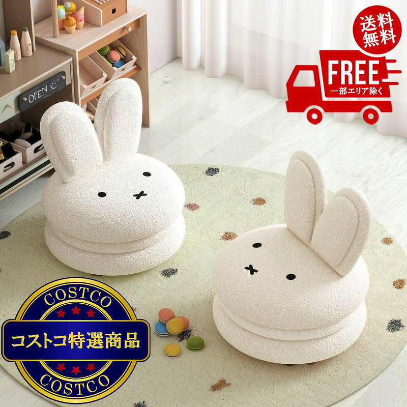 送料無料！(コストコ) Miffy & Aesthetik Kids ミッフィーマカロンチェア ホワイト