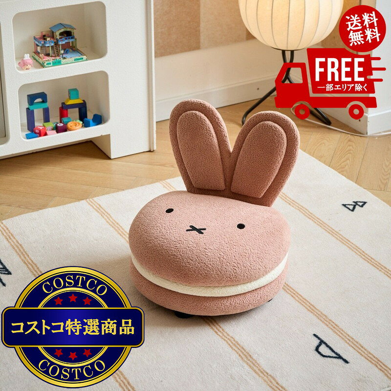 送料無料！(コストコ) Miffy & Aesthetik Kids ミッフィーマカロンチェア ローズ