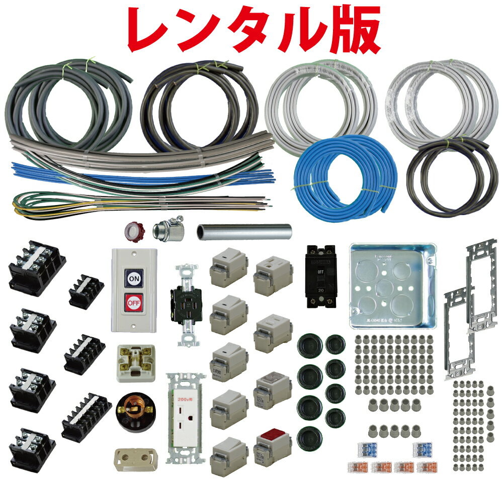【レンタル版】 準備万端シリーズ 令和7年度版 第一種電気工事士 技能試験練習材料 全10問分の器具・電線セット(2回練習分)「1種参考書・実技動画解説・オンラインセミナー・質問サービス付」【返却日:試験終了後1週間以内にご返送】(発送料・返送料無料)
