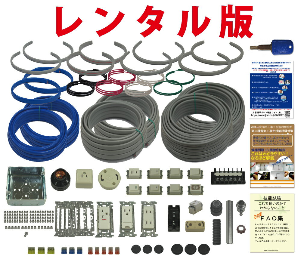 第一種電気工事士 技能試験 セット V 2024 全10問対応 電線2回分 令和6年度 練習用材料 技能試験セット 電気工事士 1種 練習 材料