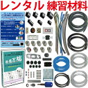 【レンタル版】 電気工事士 1種 技能試験セット 令和7年度版 全10問分の器具・電線セット(2回練習分) 準備万端シリーズ「1種参考書・実技動画解説・オンラインセミナー動画・質問サービス付」【返却日:試験終了後1週間以内にご返送】(発送料・返送料無料)