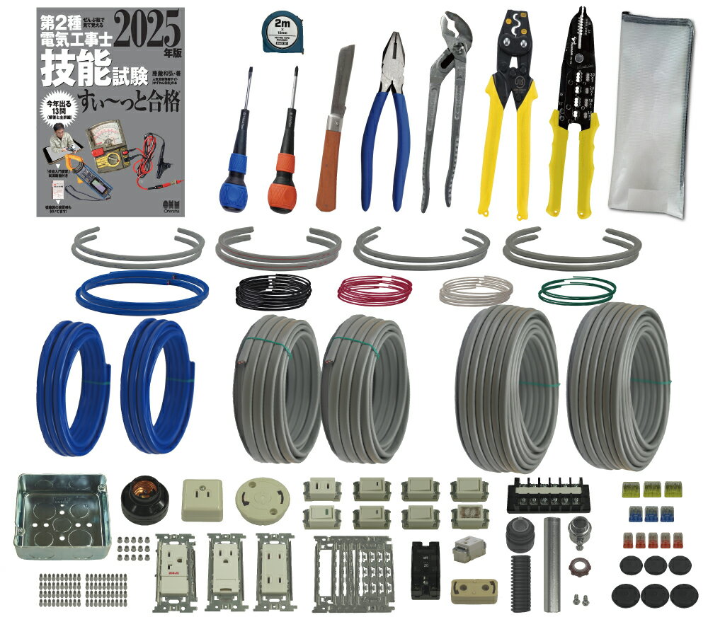 電気工事士 2種 工具セット (2回練習分) テキスト付き 指定工具付き 応援パックなし 全13問分の器具・電線 練習材料 第2種電気工事士 技能試験 すい〜っと合格 2025年版 JMN電気工事士技能試験指定工具セット 電工チャレンジ 準備万端シリーズ26 令和7年度版