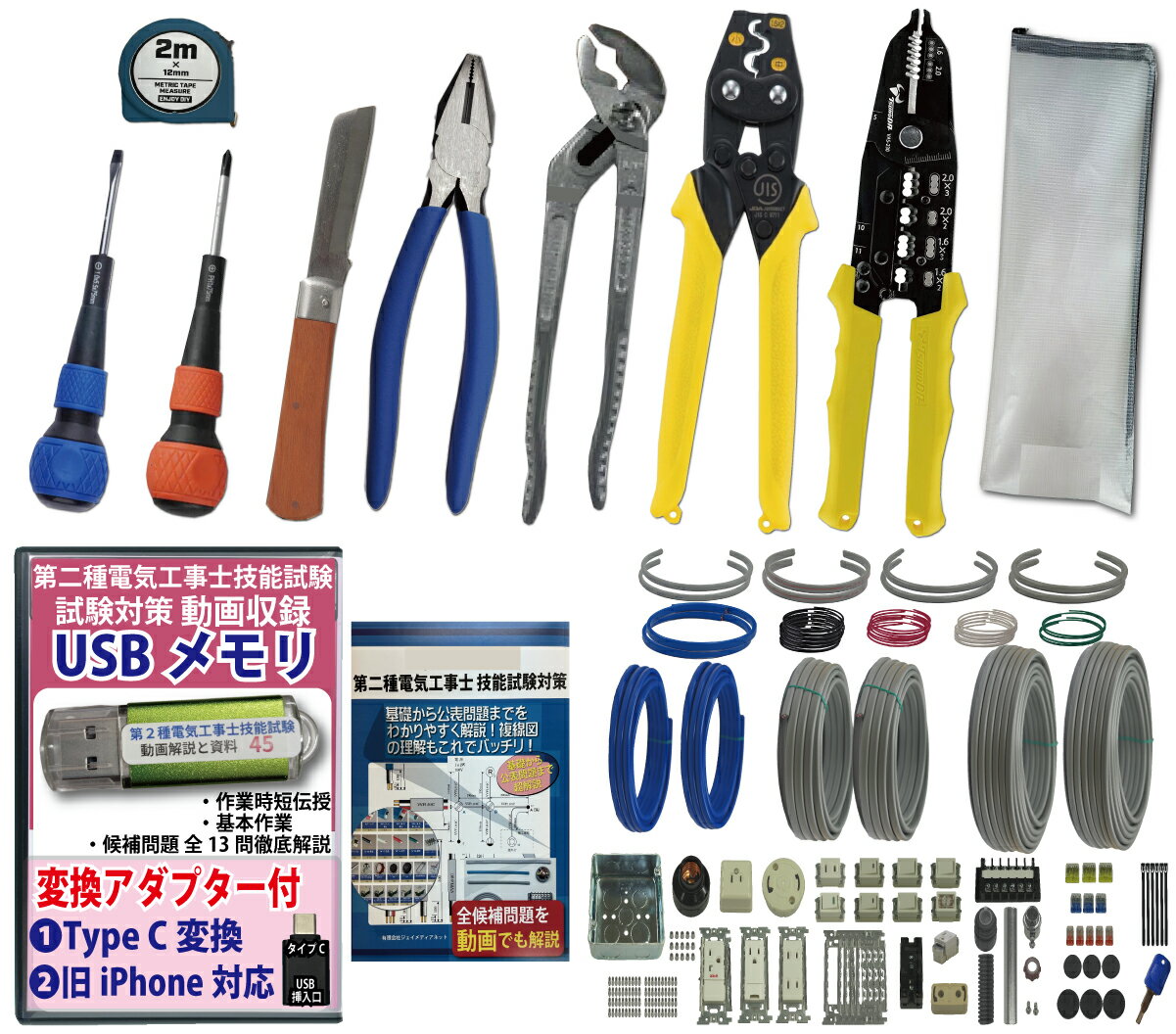 電気工事士 2種 工具セット (2回練習分) 応援パック付属 全13問分の器具・電線 練習材料 JMN電気工事士技能試験指定工具セット 準備万端シリーズ31 令和7年度版