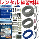 【レンタル版】 電気工事士 2種 技能試験セット 令和7年度版 全13問分の器具・電線セット(1回練習分) 準備万端シリーズ「2種参考書・実技動画解説・オンラインセミナー動画・質問サービス付」【返却日:試験終了後1週間以内にご返送】(発送料・返送料無料)