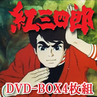 【紅三四郎】タツノコプロ創立50周年記念　DVD　デジタルリ