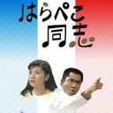 はらぺこ同志 DVD-BOX 昭和の名作ライブラリー 第14集デジタルリマスター版 DVD-BOX 3枚組