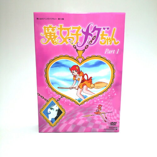 【楽天市場】魔女っ子メグちゃん DVD-BOX デジタルリマスター版 Part1想い出のアニメライブラリー 第10集：ジャパンマーケットプレイス
