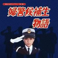 「婦警候補生物語 」DVD-BOX　3枚組　昭和の名作ライブラリー　第11集石立鉄男生誕70周年記念企画第5弾伊藤麻衣子、戝前直美、国広富之らが共演！