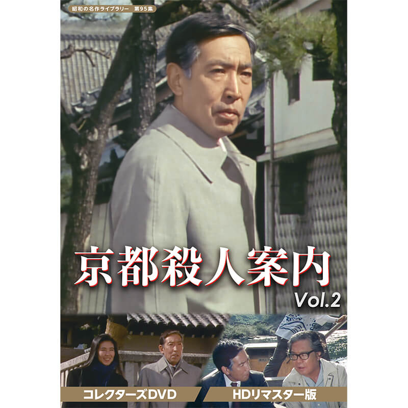 京都殺人案内 コレクターズDVD Vol.2 HDリマスター版 昭和の名作ライブラリー 第95集 ベストフィールド