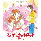 若草のシャルロット Blu-ray ブルーレイ 想い出のアニメライブラリー 第133集ベストフィールド