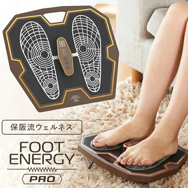 フットエナジープロ FE-002 保阪尚希 プロデュース フットエナジーPRO FOOT ENERGY PRO 足裏EMS