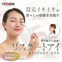 リスタートアイ 目元ケア EMS 美顔器 RESTART EYE 2