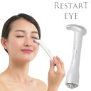 リスタートアイ 目元ケア EMS 美顔器 RESTART EYE 1