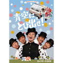 青空にとび出せ! コレクターズDVD 昭和の名作ライブラリー 第118集ベストフィールド
