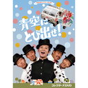 青空にとび出せ！ コレクターズDVD 昭和の名作ライブラリー 第118集ベストフィールド