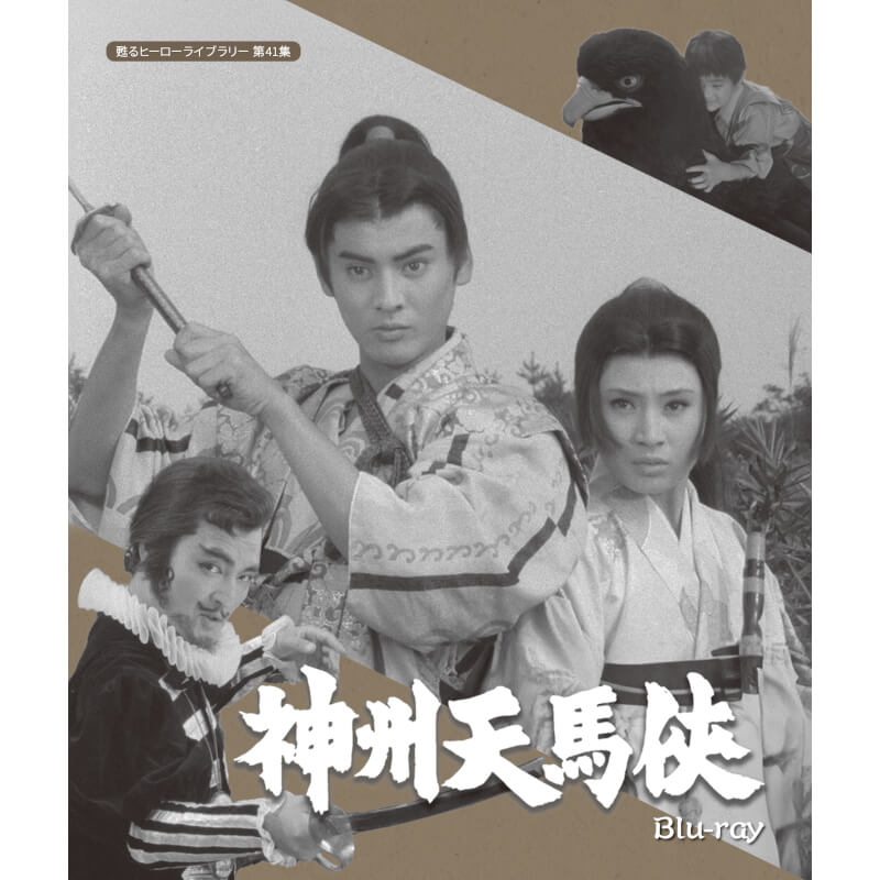 神州天馬侠 Blu-ray ブルーレイ 甦るヒーローライブラリー 第41集 ベストフィールド