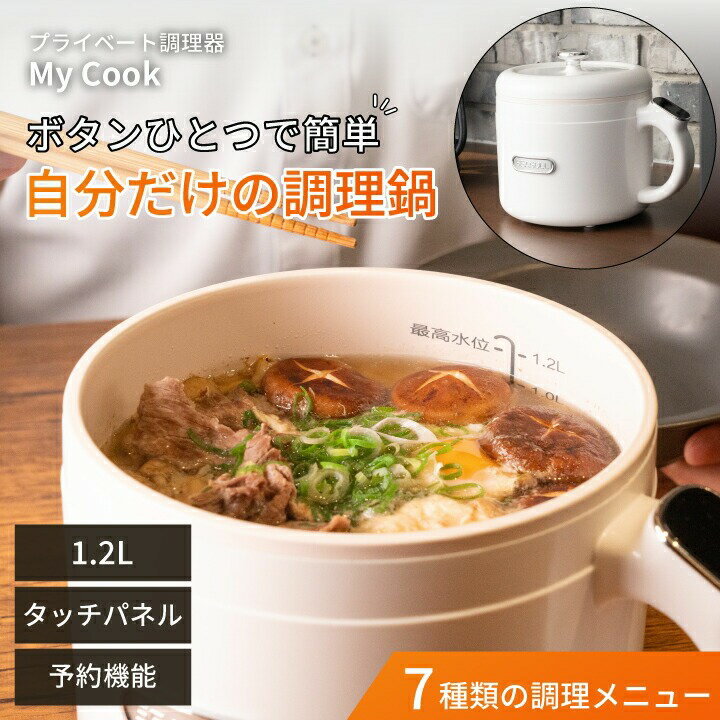 プライベート 調理鍋 MyCook 電気鍋 卓上 小型 コンパクト ソロプライベートクッキング鍋 さっと作って さっと片付け 便利な電気一人用鍋　Ki-30137